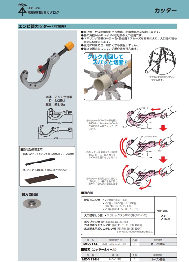 おまけ付】 CoCoand未来工業 エンビ管カッター 大口径用 MC-V114